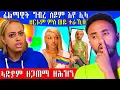 Download Lagu 🔥 ፊልማዊት ዝበለቶ ሰብ ዘሰምበደ | ኣድያም ዘጋጠማ ዘሕዝን