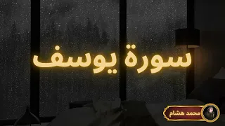 سورة يوسف مكررة القارئ محمد هشام 