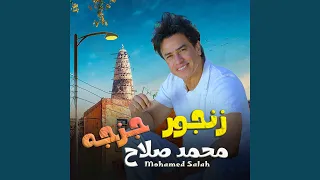 زنجور جزجه Zangor Gazaga 