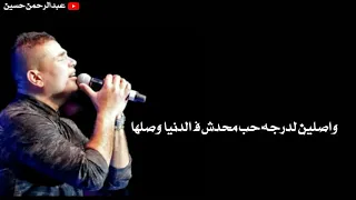 حالات واتس  نقول اي خلاص انا وانت حبيبي   عمرو دياب دندنها