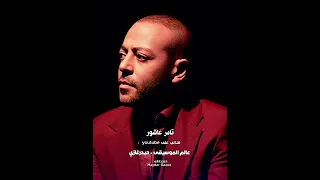 غيبة الحبايب تامر عاشور ياه عدت ليالي في بعده عني وما نسيتوش  غيبة الحبايب تامر عاشور ياه عدت ليالي في بعده عني وما نسيتوش