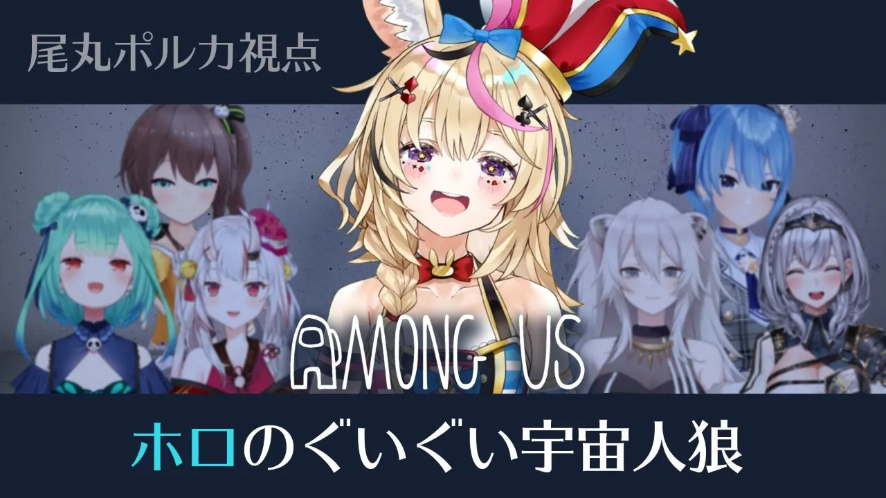 【AmongUs】全勝しました【#ホロのぐいぐい宇宙人狼/尾丸ポルカ視点】