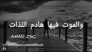 أنشودة إن الحياة قليلة اللذات بصوت حزين ومؤثر الوصف 