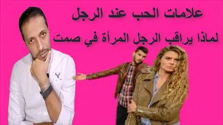 علامات الحب عند الرجل   لماذا يراقب الرجل المرأة في صمت دندنها