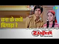 बना के क्यों बिगाड़ा रे | Zanjeer | Lata Mangeshkar Songs | Amitabh Bachchan | Jaya Bhaduri