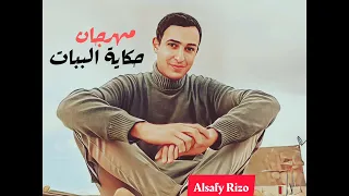 مهرجان   حكاية الببات   الصافي رايزو          جديد دندنها