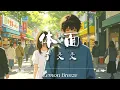 于文文 - 体面『都已成年不拖不欠 浪费时间是我情愿』【歌词Lyrics】