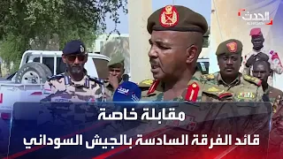 الحدث تلتقي قائد الفرقة السادسة مشاة في الجيش السوداني  الحدث تلتقي قائد الفرقة السادسة مشاة في الجيش السوداني
