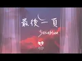 Download Lagu Sasablue - 最後一頁 (女声完整版)「想把你抱進身體裡面 不敢讓你看見」【動態歌詞】♪