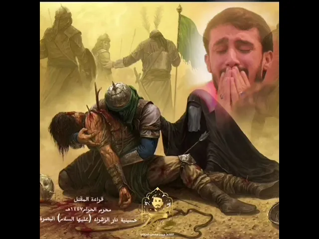 ⁣مصرع الإمام علي الأكبر ع || القارئ حيدر محسن البزوني