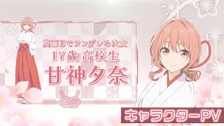 YouTube影片, 內容是結緣甘神神社 的 「 甘神夕奈 」角色宣傳影片