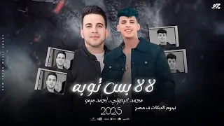 جديد وحصري لالا بس توبه محمد البصيلي 