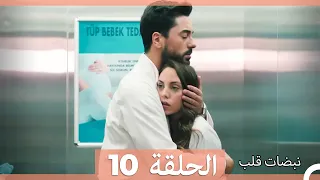 نبضات قلب الحلقة 10 Arabic Dubbed 