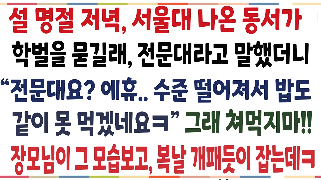 Outline Video (반전신청사연)처가에 명절쇠로 간날, 서울대나온 동서가 학벌을  물어 전문대라 했더니 수준떨어져서 겸상하기 싫다는 동서!장모님의 반격이 시작돼는데[신청사연][사이다썰][사연라디오]