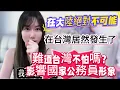 Download Lagu 在中國大陸不可能的事！居然在台灣看到了！難道不怕影響國家公務員形象嗎