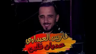 فارس العبداوي عديان قلبي قصبة Fares El Abdaoui 3edyan Gelbi Gasba 