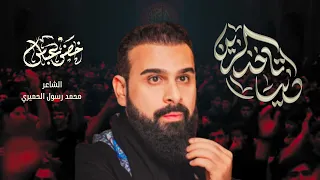 دنيا تاخذ الزين   شور   الرادود خضر عباس دندنها