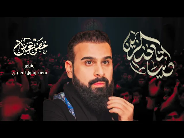 ⁣دنيا تاخذ الزين / شور / الرادود خضر عباس