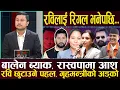 Lagu रविमाथि अर्को घात, रास्वपा फुटाउने बैठक, सुमनापछि तोसिमाको विद्रोह, पुकारको कमान्डमा के पाक्दै ?