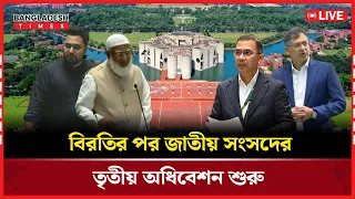 Live: নামাজের পর জাতীয় সংসদের তৃতীয় অধিবেশন। সরাসরি🔴