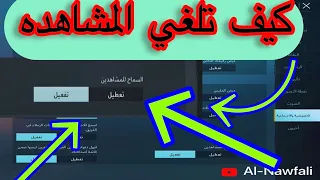 كيف تلغي المشاهده في ببجي 1 8 