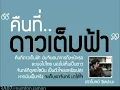 คืนที่ดาวเต็มฟ้า ปราโมทย์ วิเลปะนะ
