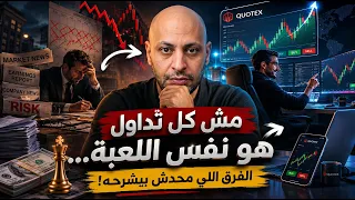 مش كل تداول هو نفس اللعبة!