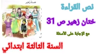 تحضير نص القراءة ختان زهير الصفحة 31 السنة الثالثة ابتدائي 