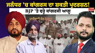 Jalandhar 'ਚ Congress ਦਾ ਸ਼ਕਤੀ ਪ੍ਰਦਰਸ਼ਨ! BJP 'ਤੇ ਵਰ੍ਹੇ ਕਾਂਗਰਸੀ Leaders | Punjab Election 2027