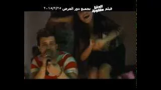 كليب ولع 4 شماريخ من فيلم الدنيا مقلوبه غناء حسين غاندي توزيع غاندي 2015 