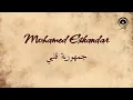 جمهورية قلبي (Joumhoureyet Alby) - محمد اسكندر | Mohamed Eskandar