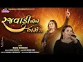 Download Lagu Kajal Maheriya || રજવાડી છીએ અમે || New Trending Song 2025 @KMDIGITAL