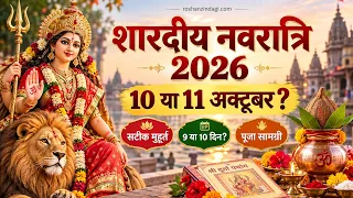 Shardiya Navratri 2026: 10 या 11 अक्टूबर? घटस्थापना का सबसे सटीक मुहूर्त | 9दिनों का संपूर्ण कैलेंडर