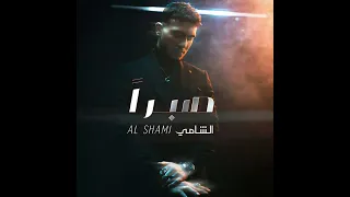 صبرا  صبرا  صبرا    بدون موسيقى   اغنية الشامي الجديدة         الشامي  صبرا دندنها