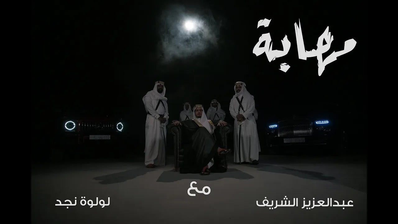 كلاش / مهــابة ( مع عبدالعزيز الشريف و لولوة نجد)