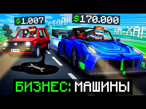 Video Thumbnail: 😱 Майнкрафт, но Мы Открыли МАГАЗИН МАШИН • Дилеры [Полная Прокачка] + Фиксплей