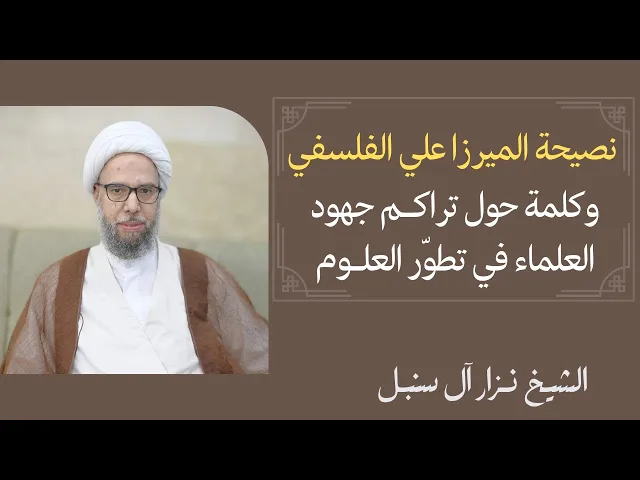 ⁣نصيحة الميرزا علي الفلسفي، وكلمة حول تراكم جهود العلماء في تطور العلوم | الشيخ نزار آل سنبل