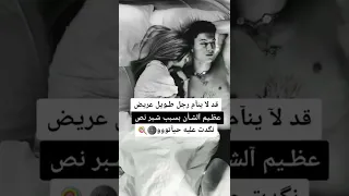 قد لا ينام رجل طويل عريض بسبب شبر نص نكدت عليه حياتو 