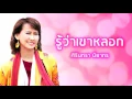 รู้ว่าเขาหลอก - ศิรินทรา นิยากร (Official Audio)