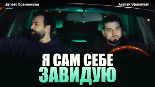 Ernest Ogannesyan & Arshak Stepanyan - Я сам себе завидую