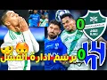 Lagu عجبكم يا إدارة؟!🤕🤬| تحليل مباراة الاهلي والهلال 0-0 🟢| لماذا تعثر الأهلي؟🚨🟢 | اللقب في الميدان💚🔥