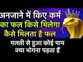 गलती से हुए पाप का फल क्या भोगना पड़ता हैं ! कैसे मिलेगा कर्मों का फल 