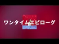 레트로리론(レトロリロン, Retroriron) - 일회성 에필로그(ワンタイムエピローグ, One Time Epilogue) [가사/발음/번역/해석]