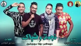 مهرجان نجمة وشباك دندنها
