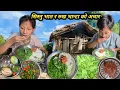 Download Lagu सिस्नु भात र रुख भान्टा को अचार आज धेरै मा मजाले खाइयो बुढा बुढी ले पकाएर@NismaRai50 @FamilyVlog11W 