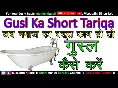 Gusl Short Method | जब नमाज़ का वक़्त जाता हो तो गुसल कैसे करे | Is Tarah Bhi Gusul Ada Ho Jata He