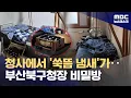 Lagu 청사에 개인용 '쑥뜸방'‥청사 사유화 논란 (2026.01.30/뉴스데스크/MBC)