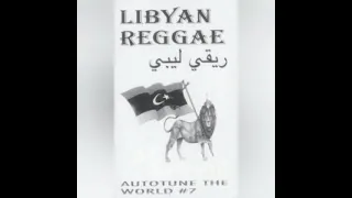                                      ريقي ليبي محمد البوسيفي    ياموج البحر دندنها