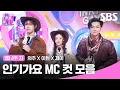Lagu 1월 4주 차 ‘의주X이현X제이' 엠씨 컷 모음🍊🍒🐈‍⬛ | SBS 인기가요 | SBS