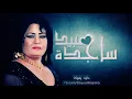ساجدة عبيد ردح خرافي  لايفوتك